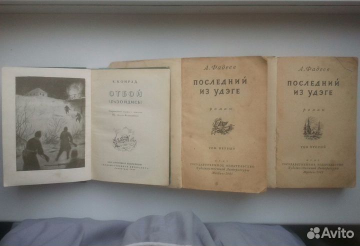 Довоен.изд.1938/41г.Фадеев, Конрад