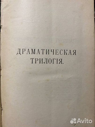 А Толстой - Драматическая трилогия 1907 г