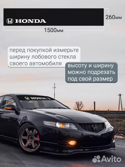 Черная полоса на лобовое стекло honda 26х150 см