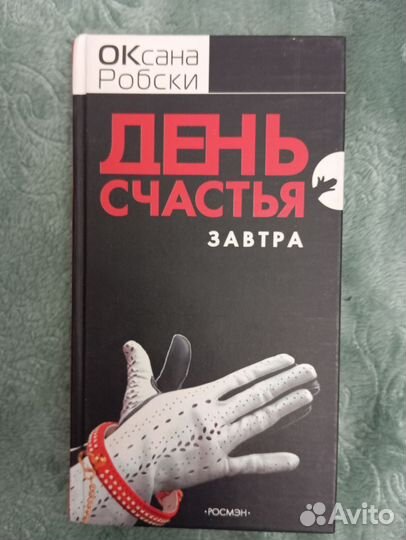 Книги Оксаны Робски 6 шт