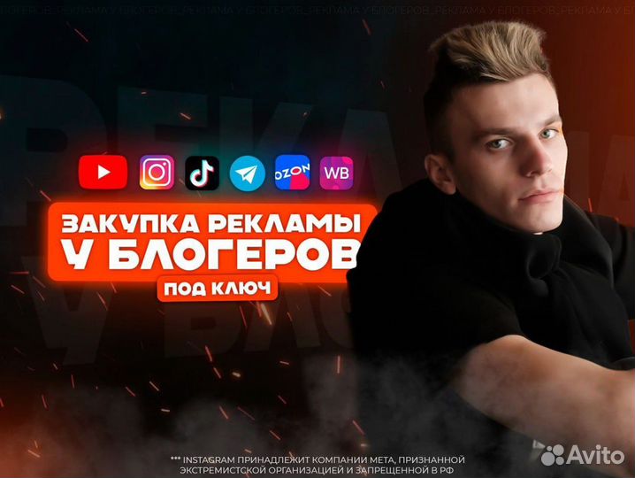 Закупка рекламы у блогеров