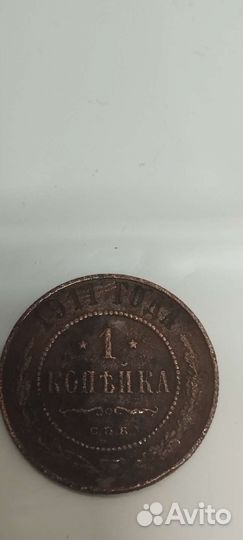 1 копейка 1911 год