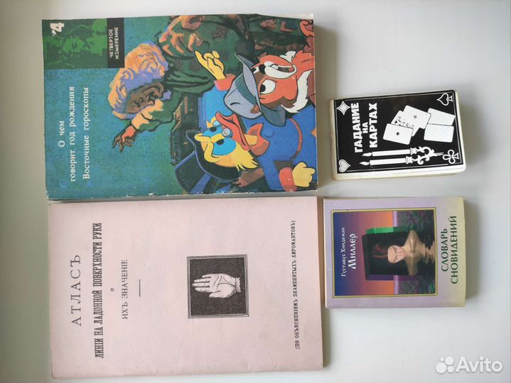 Книги магия, хиромантия, сонники, гадания