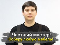 Частный сборщик мебели на дому недорого