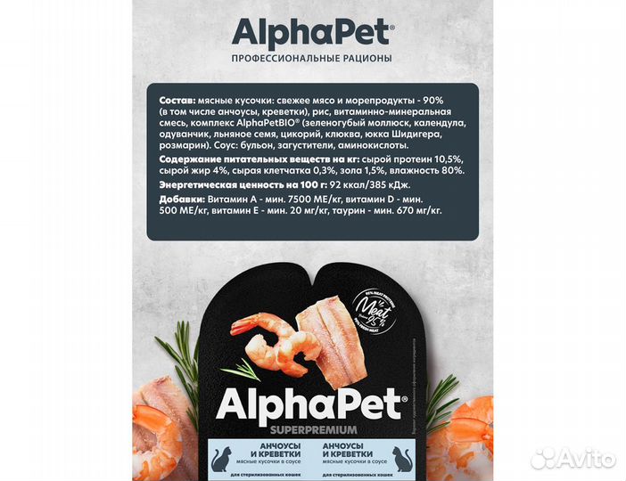 Пауч AlphaPet для стерилизованных кошек, 80гр