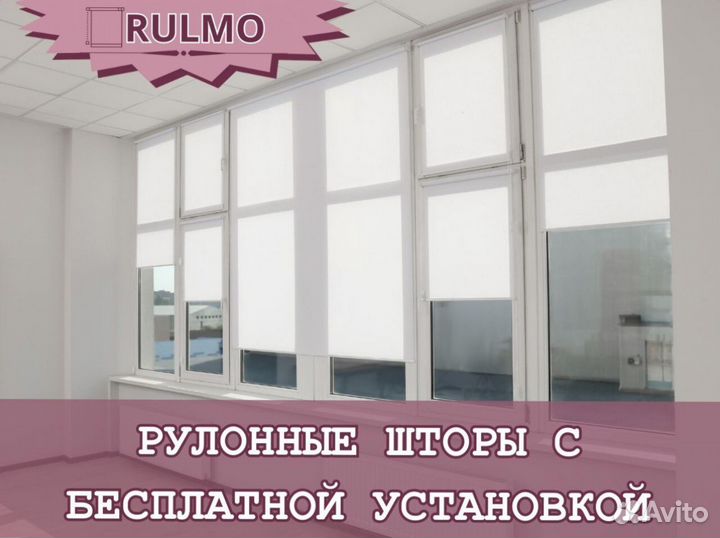Рулонные шторы с бесплатной установкой