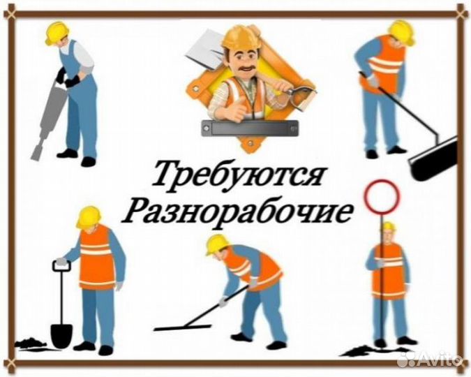 Разнорабочий на стройку