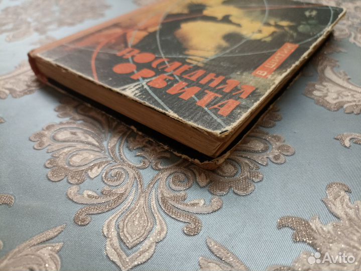 Шитик В. Последняя орбита