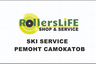 RollersLife / Ремонт электросамокатов / Ski Service
