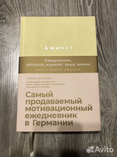 Мотивационный ежедневник 6 минут