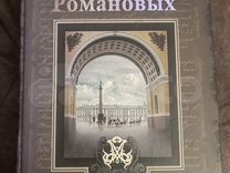 Книга Тайны дома Романовых