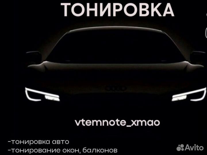 Тонировка автомобиля