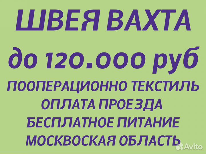 Бригада швей на вахту (текстиль) Московска область