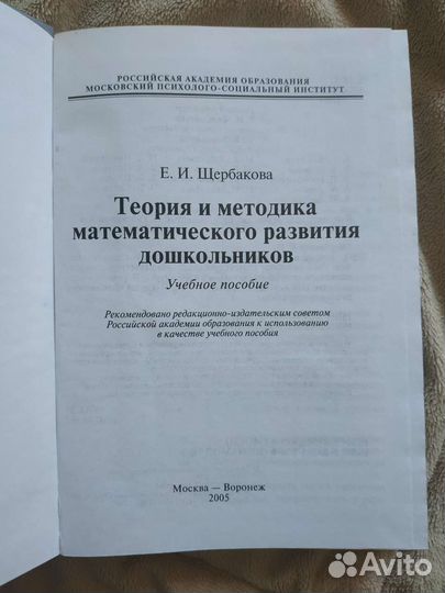 Щербакова. Методика математического развития дошко