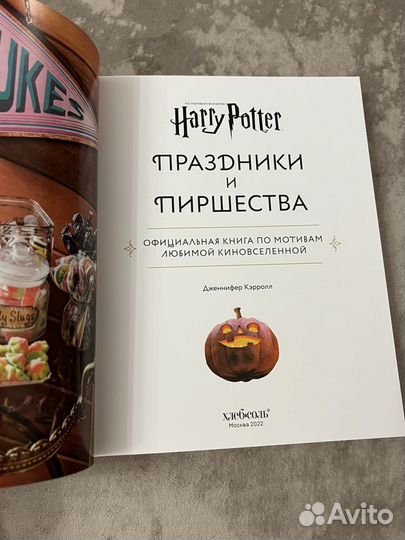 Гарри Поттер Праздники и пиршества Официальная