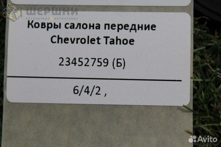 Ковры салона передние Chevrolet Tahoe (23452759