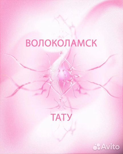 Тату Волоколамск