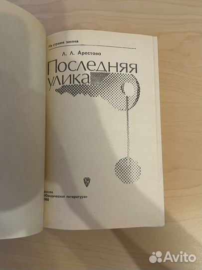 Л. Л. Арестова: Последняя улика 1989г