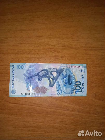 Олимпийская купюра 2014 года