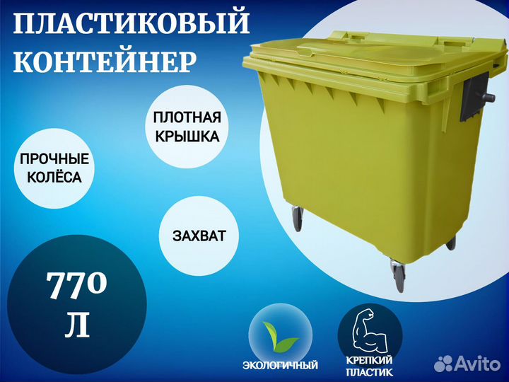 Евроконтейнер пластиковый 770л