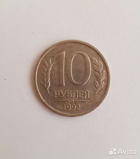 Монета 10 р. 1992 года