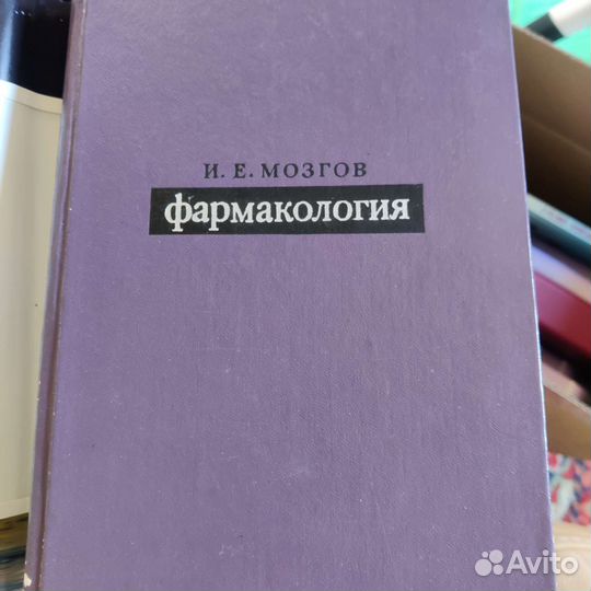 И.Е.Мозгов фармакология 1979