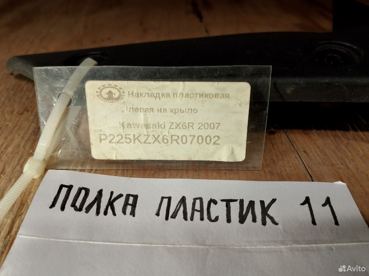 Kawasaki ZX6R 07 накладка левая на крыло