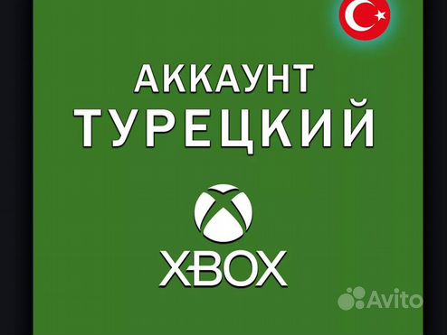 Создание Турецкого аккаунта xbox, Без блокировки