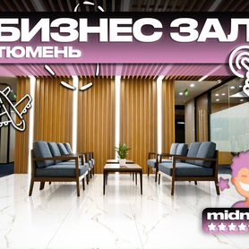 Проход (купон) в бизнес зал Тюмень TJM