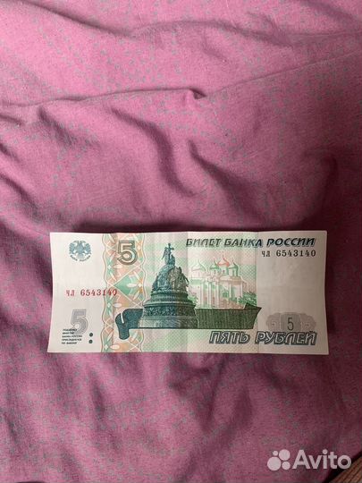 Купюра 5 рублей 1997 г