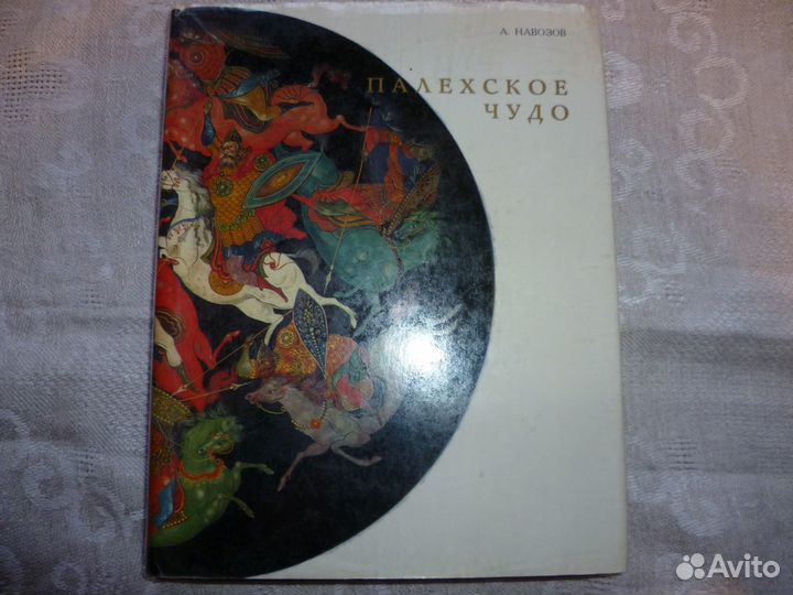 Книга-альбом Палехское чудо