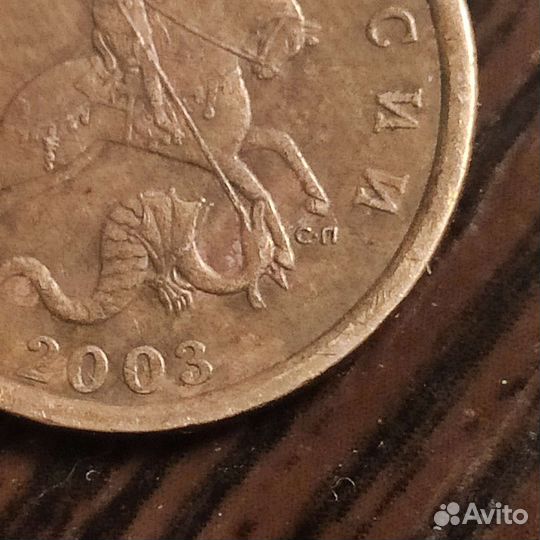 50 копеек 2003 года