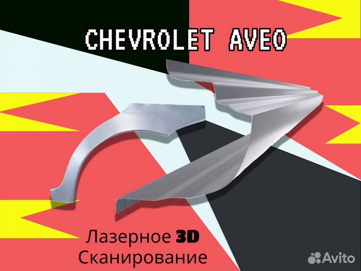 Ремонтные арки Chevrolet Lanos