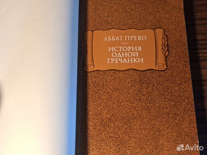 А. Прево История одной Гречанки 1975 лп