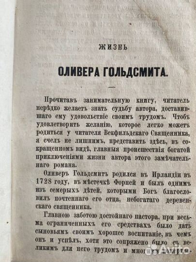 Голдсмит О - Векфильдский священник 1872 г