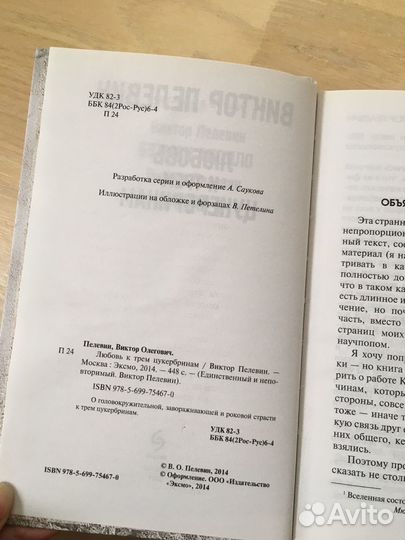 Книга Виктора Пелевина