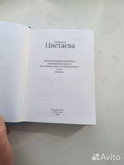 Книга Марины Цветаевой 