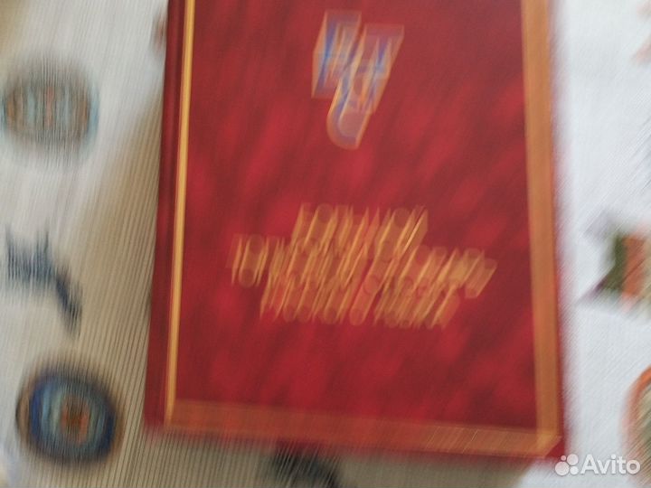 Большой толковый словарь русского языка