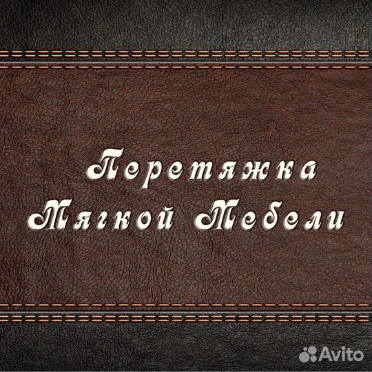 Перетяжка мягкой мебели