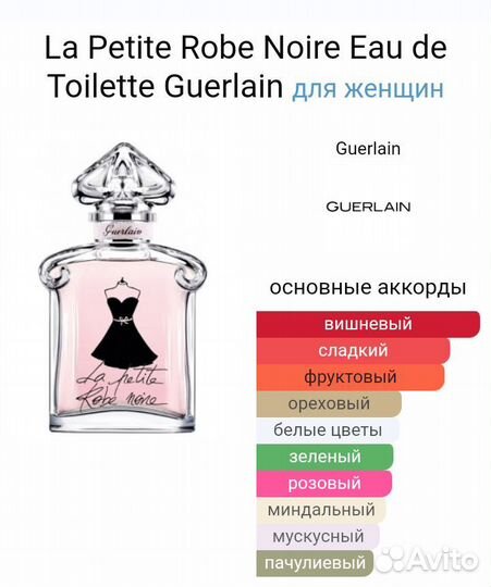 Туалетная вода La Petite Robe Noire Guerlain