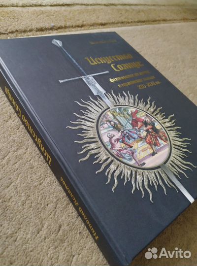 Искусство солнца.книга