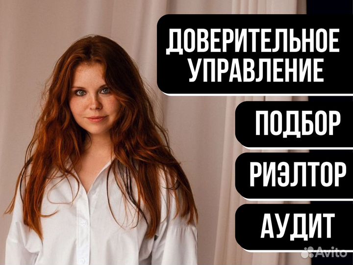 Доверительное управление недвижимостью / Риэлтор