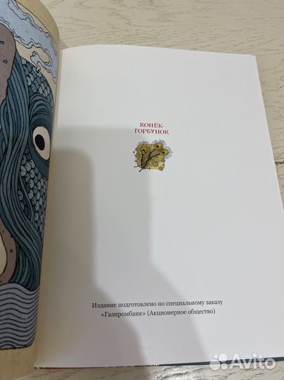 Арбор. Ершов Конек Горбунок. Ил. Дмитриева