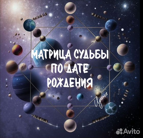 Матрица судьбы