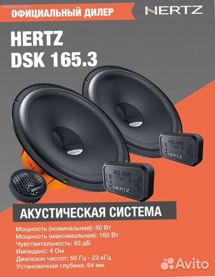 Динамики 16см, Hertz 165.3 DSK, 160 (Арт.80590)