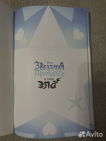Книга Звёздная принцесса и силы зла