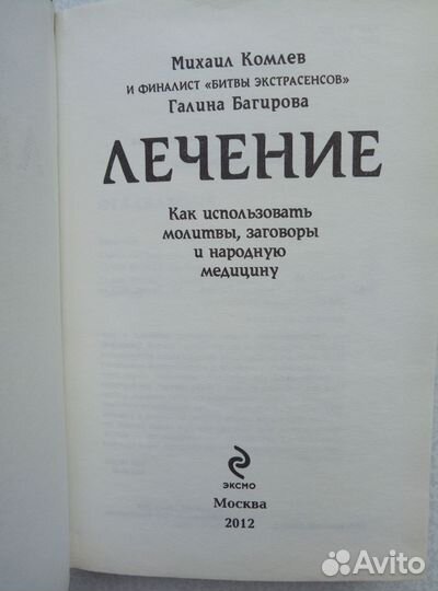 Лечение. Сила экстрасенсов. Михаил Комлев