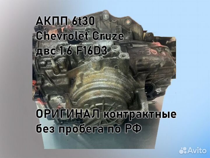 АКПП Chevrolet Cruze 6t30 двс 1.6