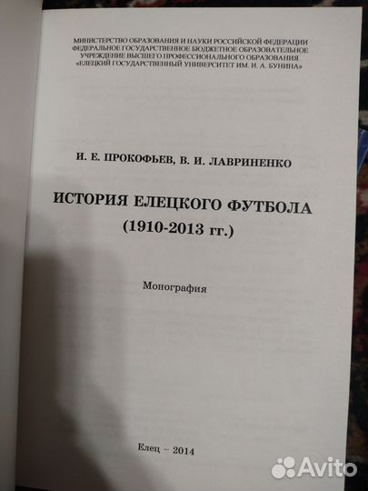 Книга История Елецкого футбола