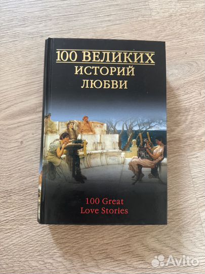 100 великих историй любви